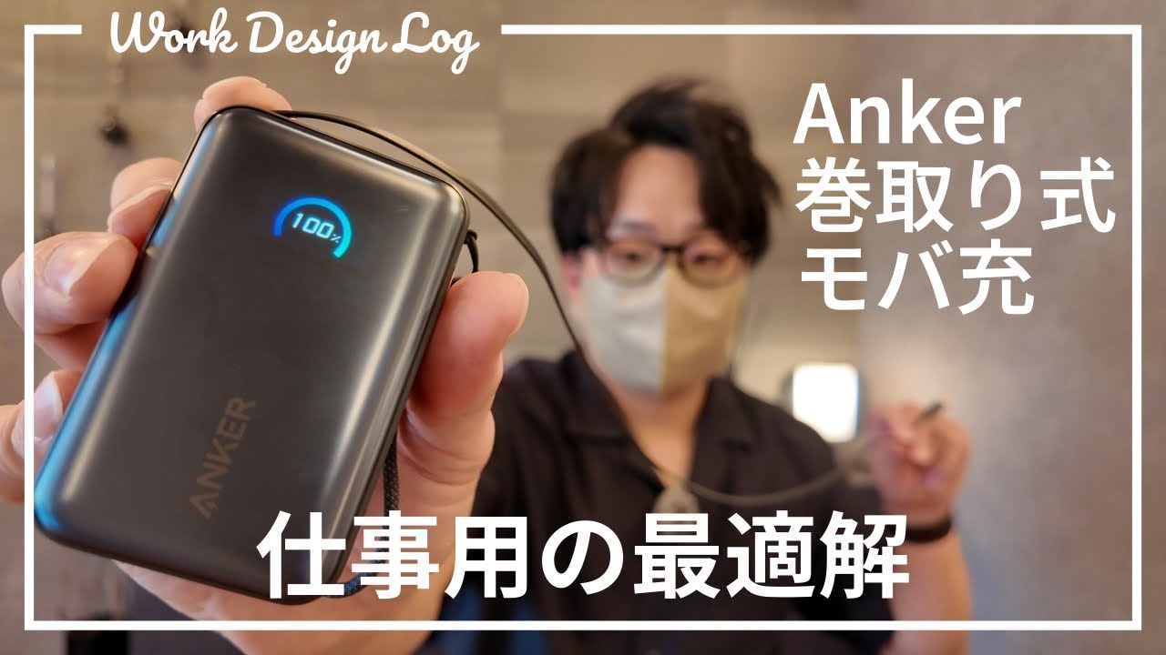仕事用としてノンストレス｜Anker 巻取り式モバイルバッテリーを選んだ理由