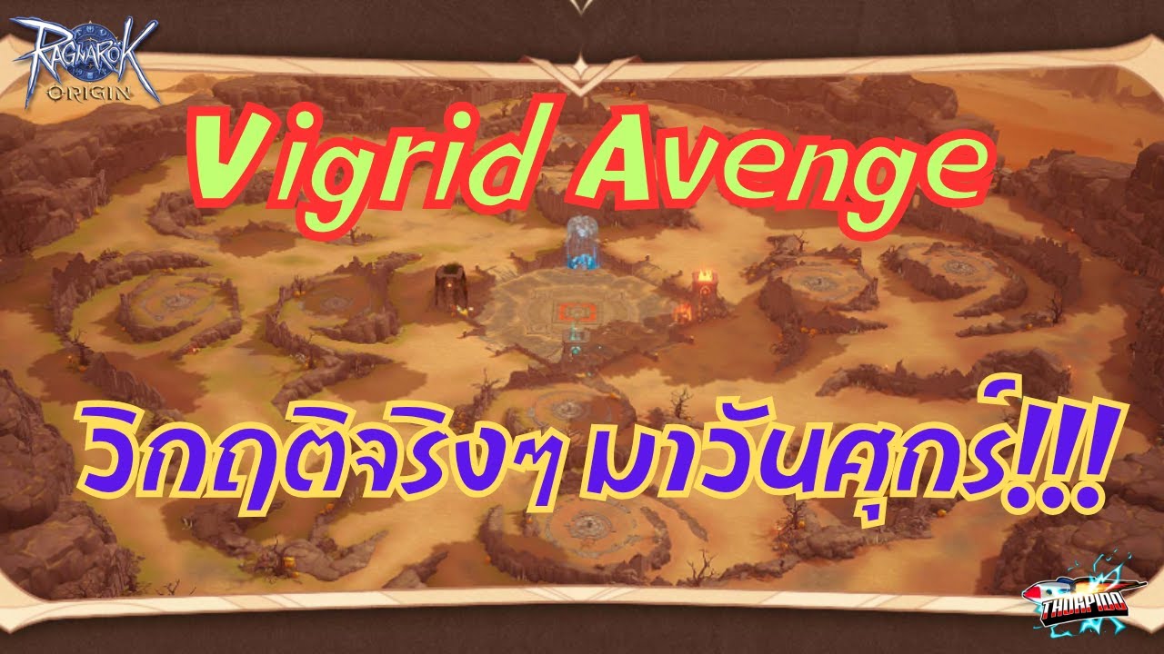 (ROO) EP 483 : Vigrid Avenge วิกฤติจริงๆ มาวันศุกร์!!!