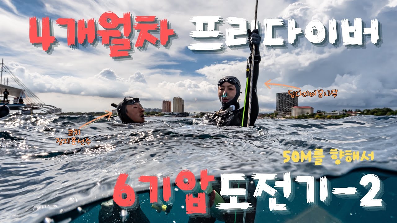 [프리다이빙] 4개월차 프리다이버 6기압 도전기 ep.2 | 프리다이빙 수심대회 후기 | 제1회 세부 네버다이브컵 CND CUP