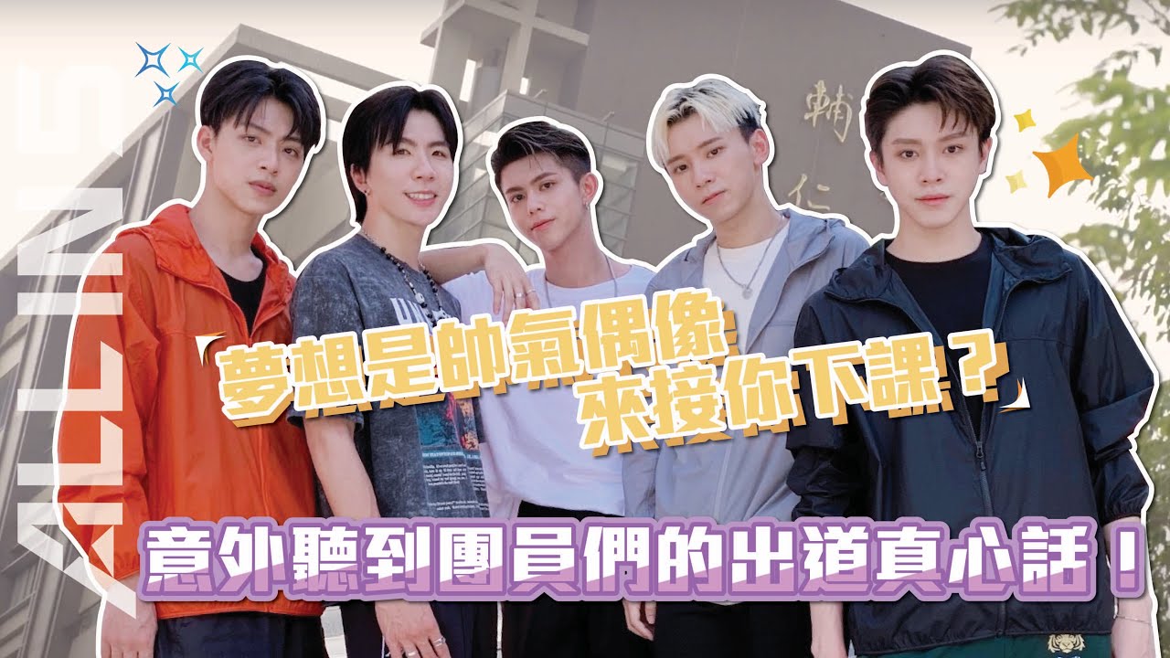 【都有五在】EP19 夢想是帥氣偶像來接你下課？ 意外聽到團員們的出道真心話！ ALL IN 5 粉絲圓夢計畫
