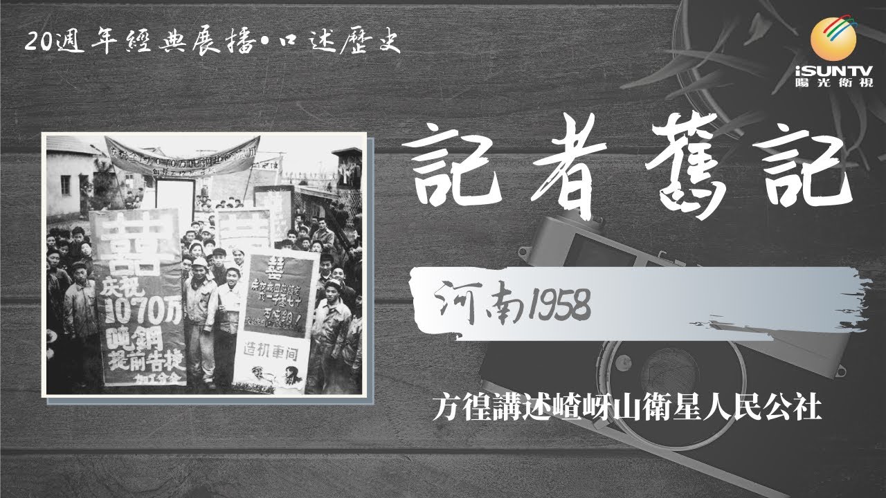 方徨講述全國第一個人民公社“嵖岈山衛星社”：河南1958「口述歷史•記者舊記(第38集)」【陽光衛視20週年經典展播】