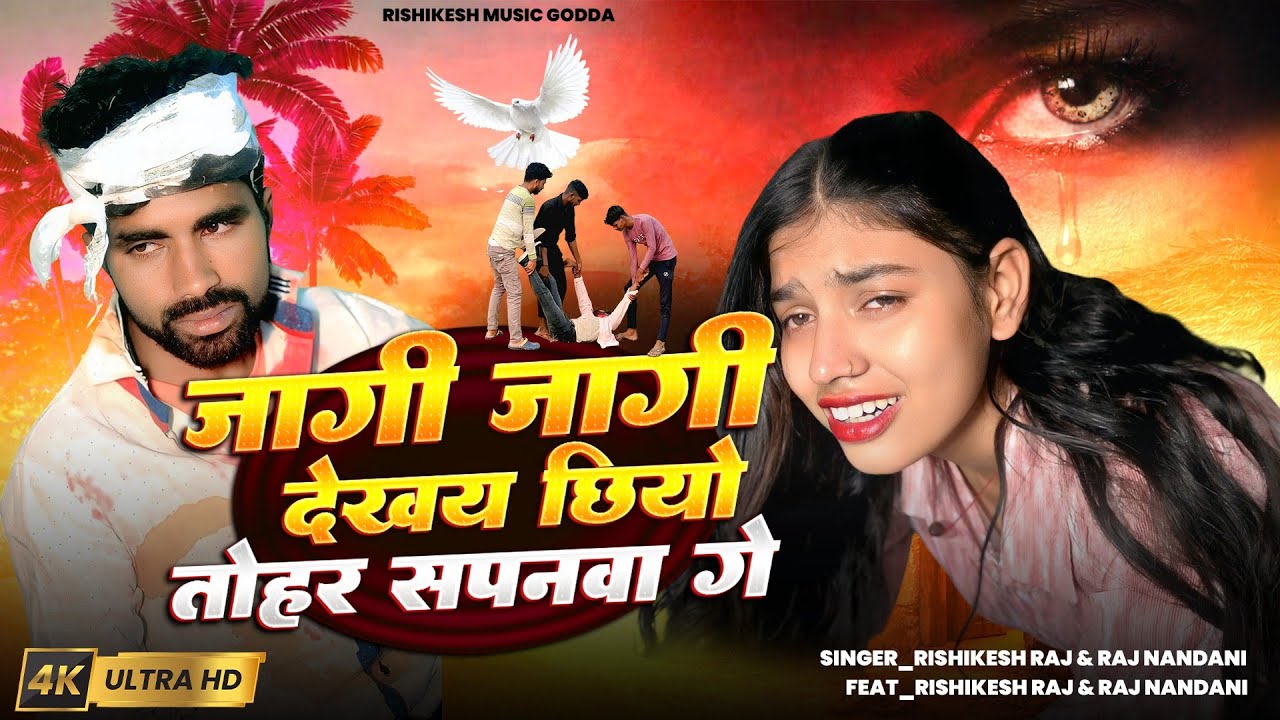 #video ||जागी जागी  देखय छियो सपनवा गे |Rishikesh_Raj RajNandani |Jagi_Jagi_Dekhay Cchiyo Sapanwa Ge