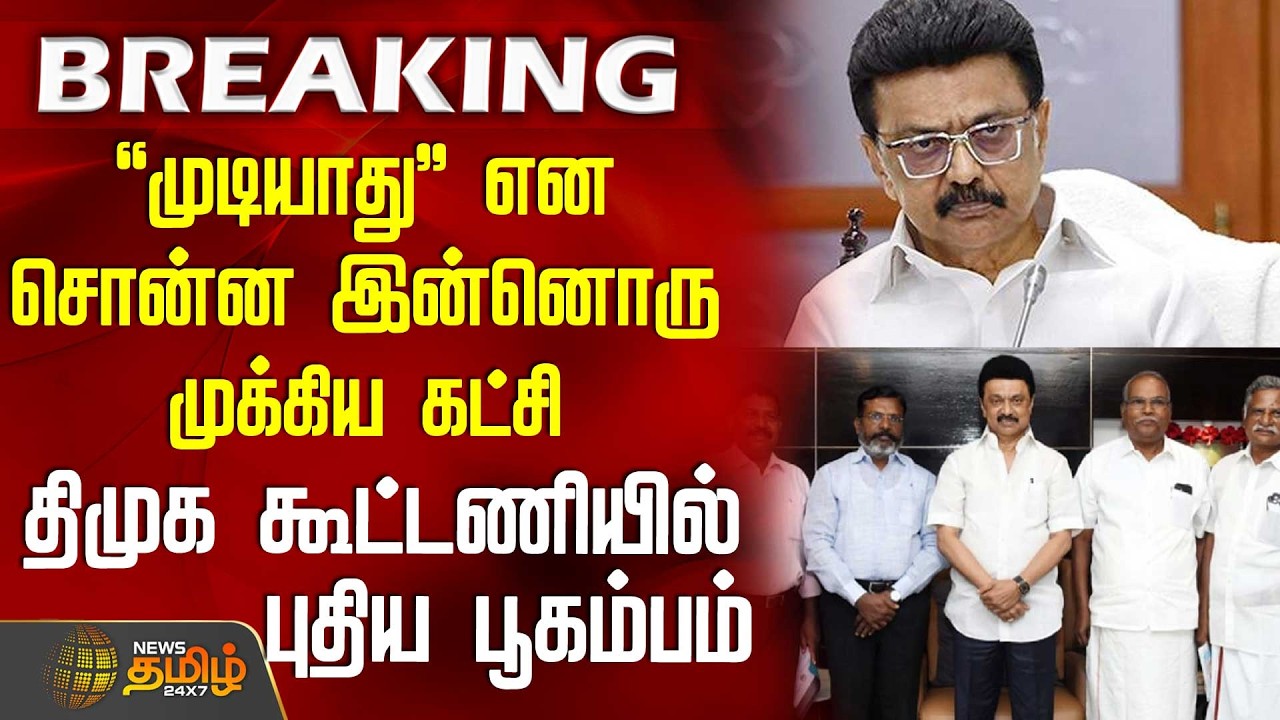 #BREAKING || DMK | MMK | முடியாது என சொன்ன இன்னொரு முக்கிய கட்சி - திமுக கூட்டணியில் புதிய பூகம்பம்