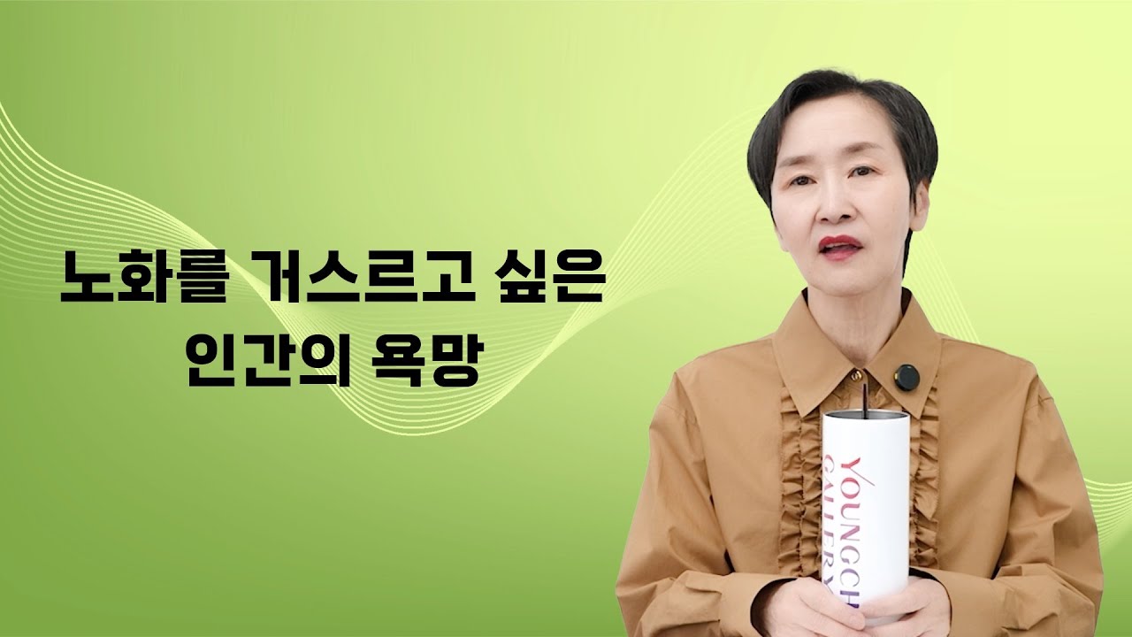 노화를 거스르고 싶은 인간의 욕망