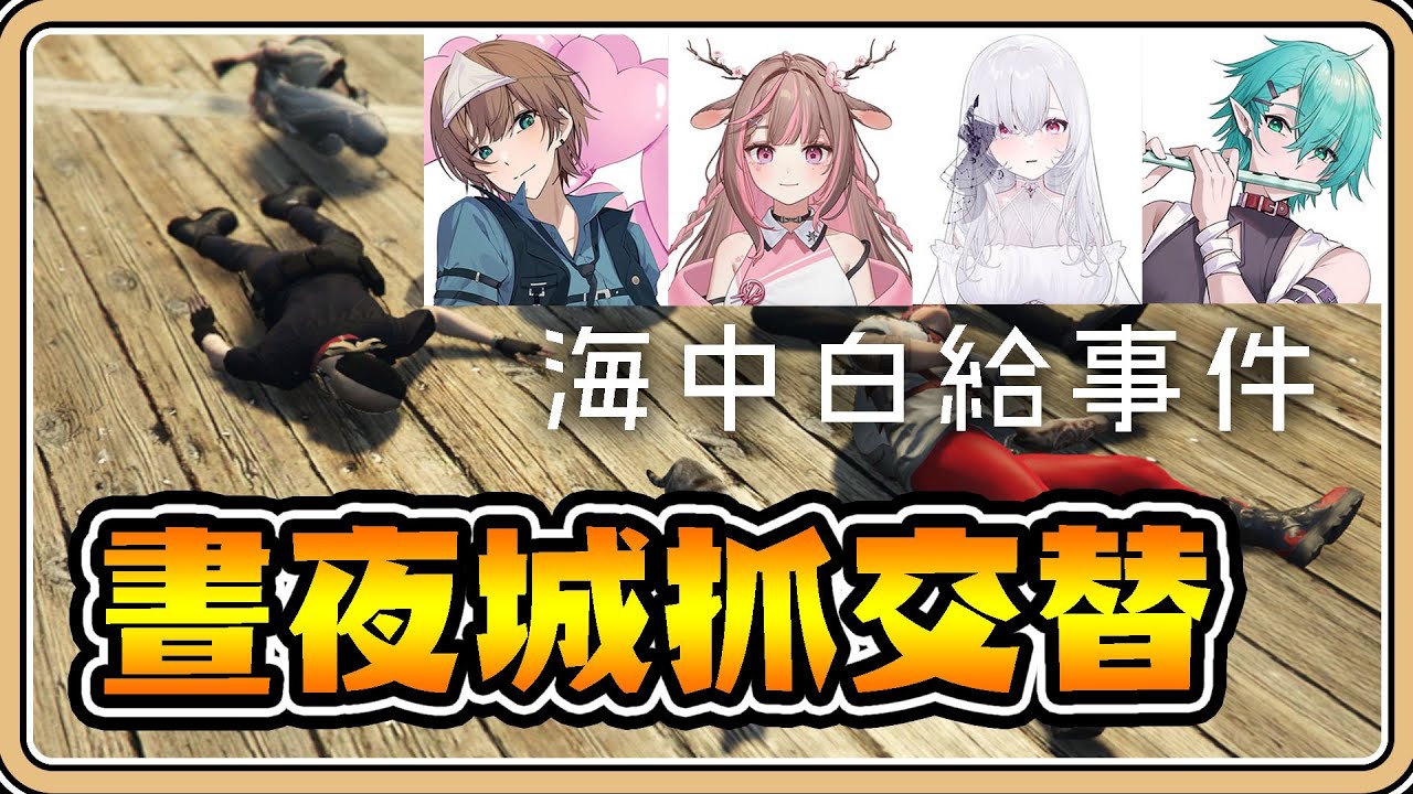 白給四人組🤣七月抓交替【#鬼鬼】feat.柏慎、神無月鹿比、厄倫蒂兒​【#晝夜城RP】