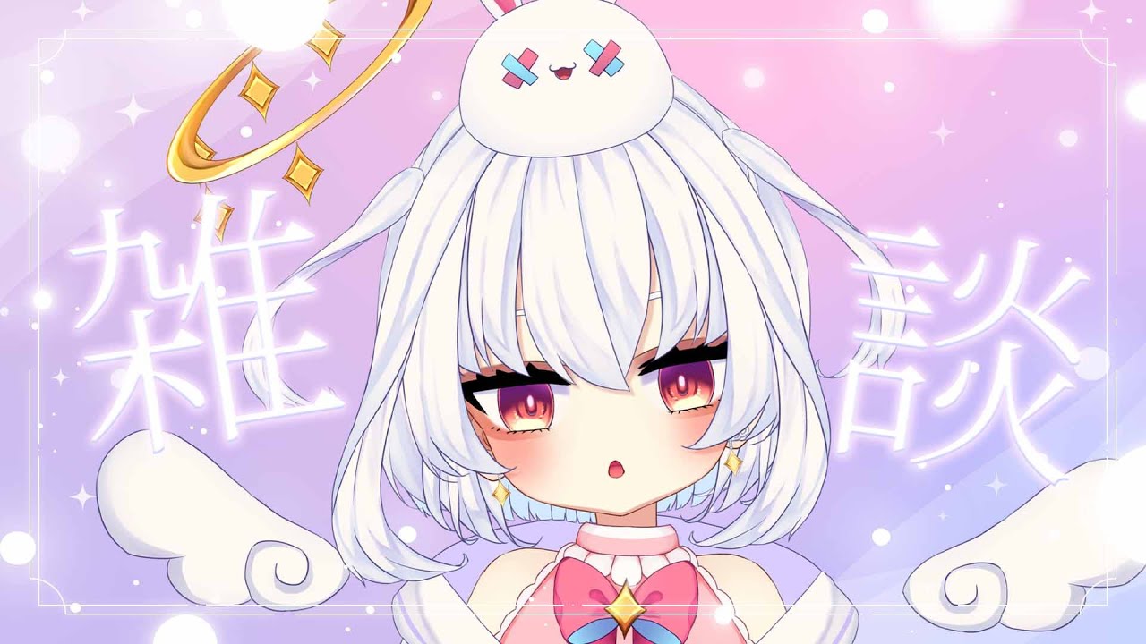 【雑談】今日はまったり雑談🥰 #vtuber #白神らび #雑談 #雑談配信 #らび電波中