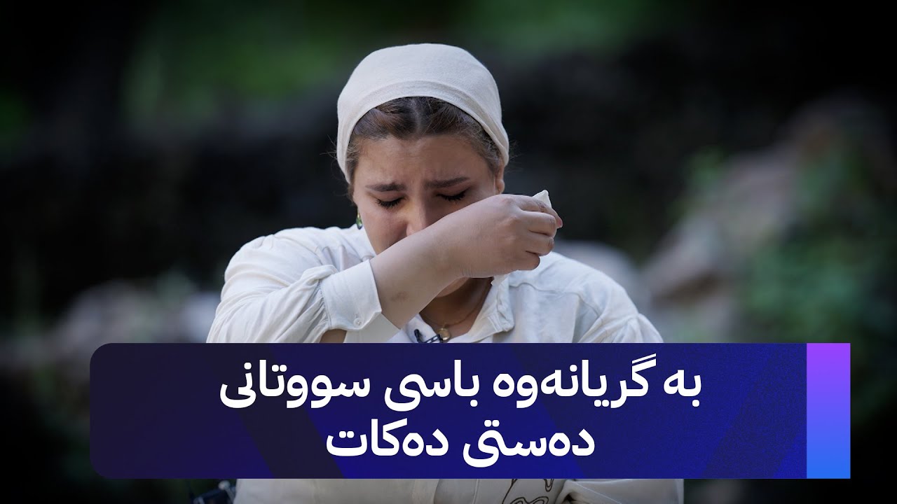 بۆشایی سۆز دوای جیابوونەوەی دایک و باوک - چیرۆکی ئاورنگ محەممەد