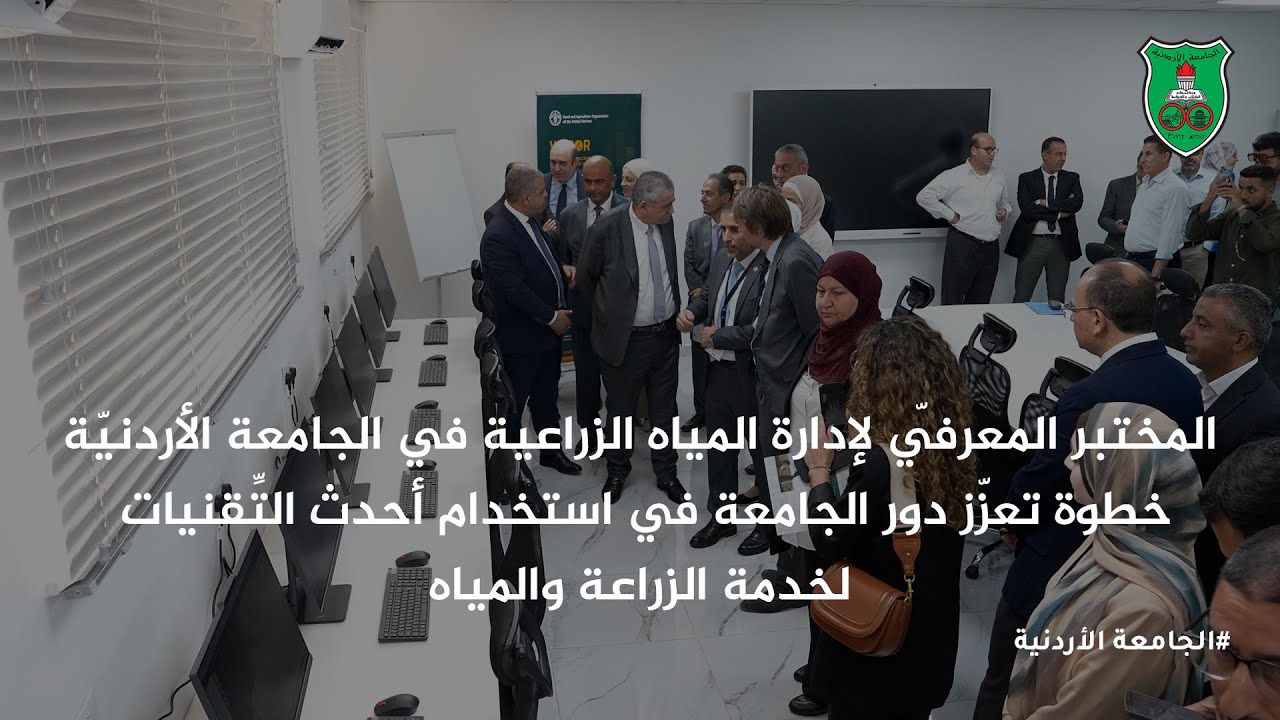 المختبر المعرفي لإدارة المياه الزراعية في الجامعة الأردنية