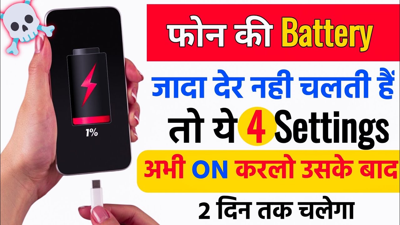 Phone Battery jaldi khatam ho jati hai? 🔋Bas ye 4 Settings badal lo |Phone Battery Drain Problem Fix