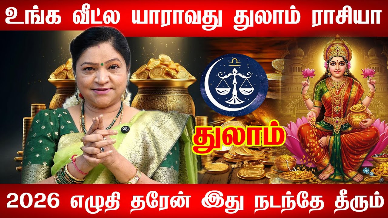 துலாம் - 2026 ல் ராகுவின் வெறியாட்டம் ஆரம்பம்! ஒரு முடியை கூட அசைக்க முடியாது! - Thulam rasi 2026