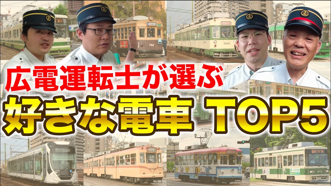 【賞】運転士100人が選ぶ「好きな電車」TOP5…ランキング1位はまさかの!?広電の現役車両で最も人気なのは？