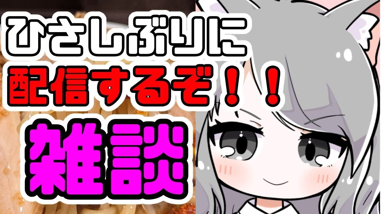 【飲酒配信】みんな！ひさしぶりに語ろう！話のネタ持ってきて！！【雑談枠】