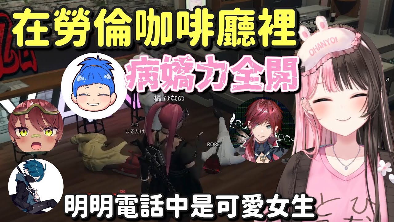 【 GTAV 】在勞倫咖啡廳裡病嬌力全開【橘ひなの & ローレン・イロアス & MARUTAKE & 日向まる & VanilLa】【Vspo中文字幕】