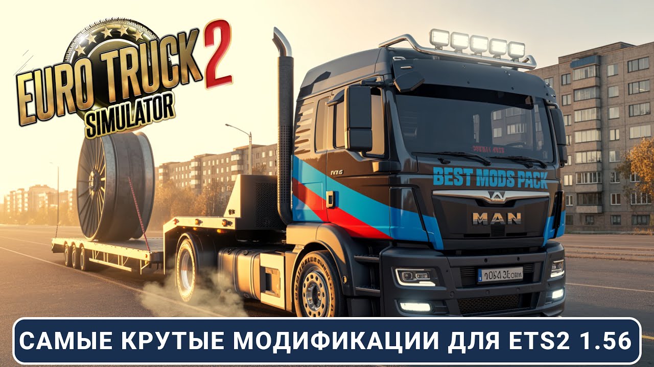 ЛУЧШАЯ сборка модов для ETS2 1.56 🚛 Реализм, Трафик, Звуки, Карты и Готовый Профиль