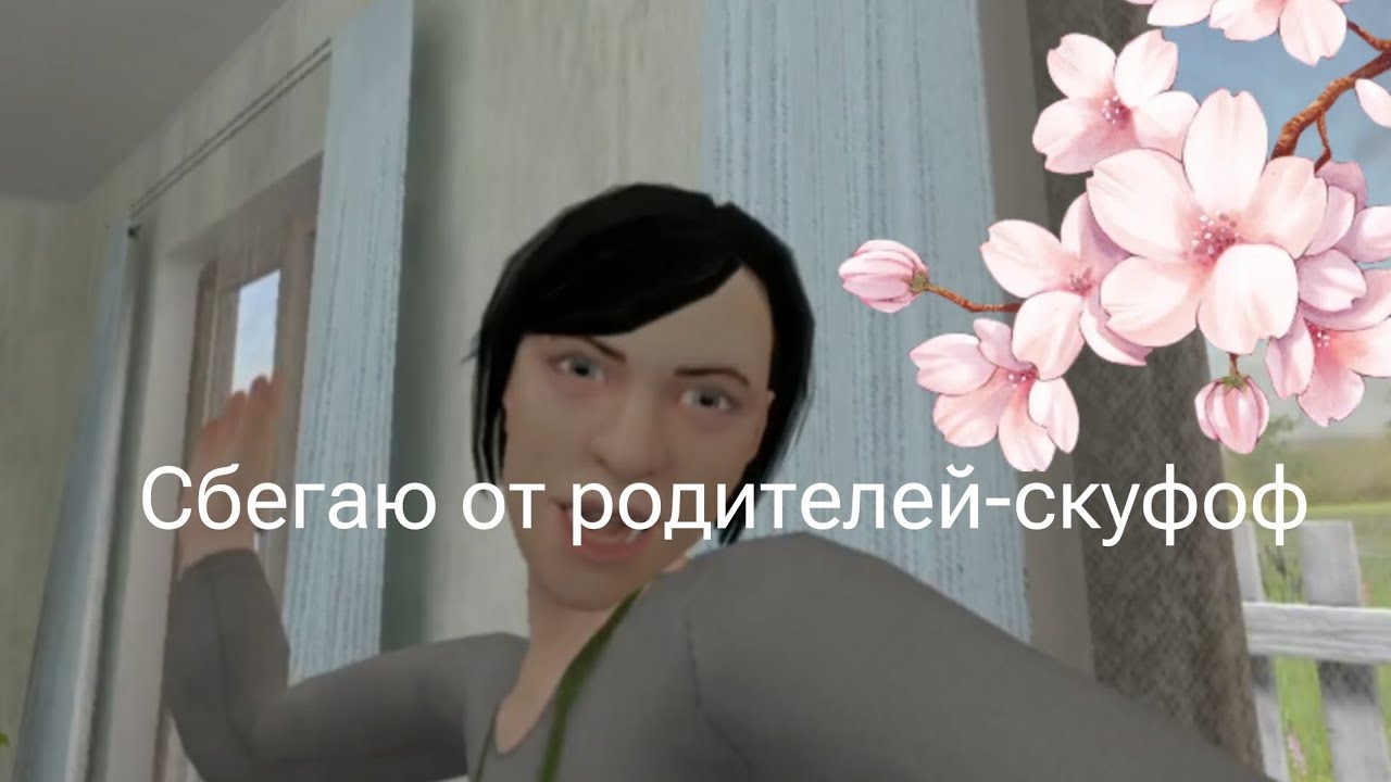 Сбегаю от родителей-скуфоф (У МЕНЯ ПОЛУЧИЛОСЬ) //Schoolboy runaway//