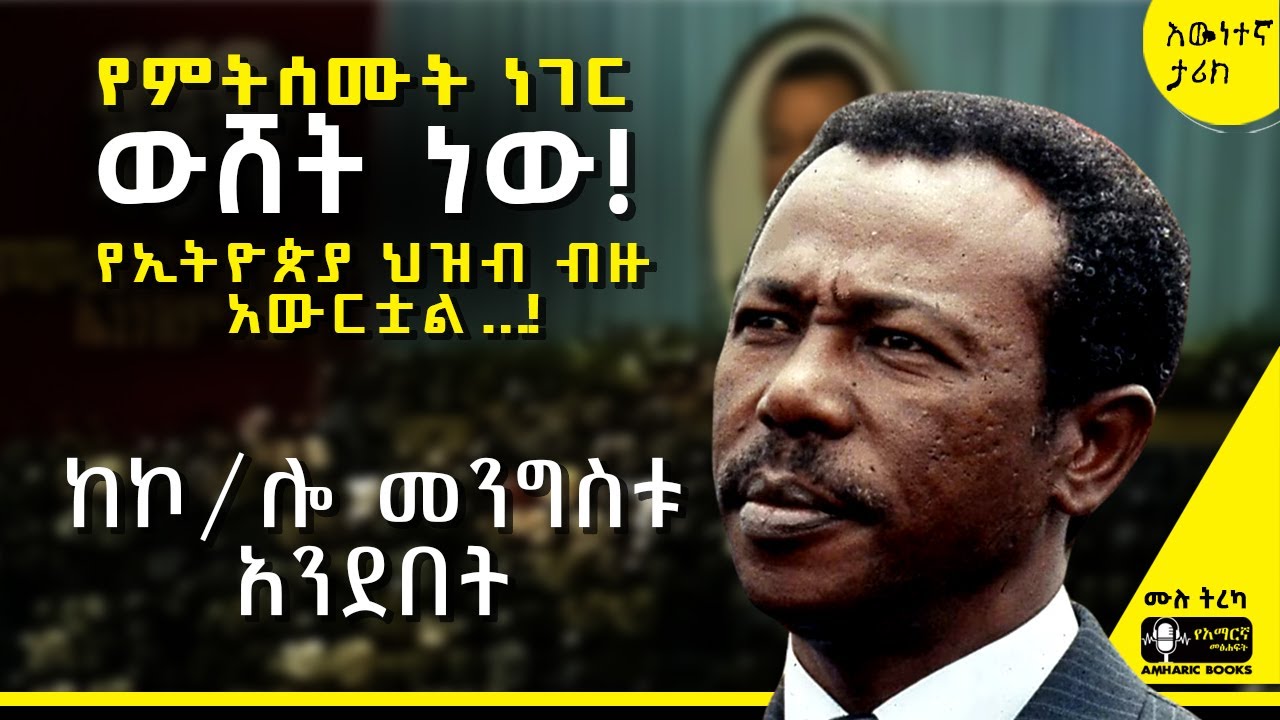 ትረካ - አዝኛለሁ! ውለታዬ ይኸ ከሆነ… - ከኮ/ሎ መንግስቱ አንደበት | የምትሰሙት ነገር ውሸት ነው! | #tireka #ትረካ #amharicbooks #ታሪክ