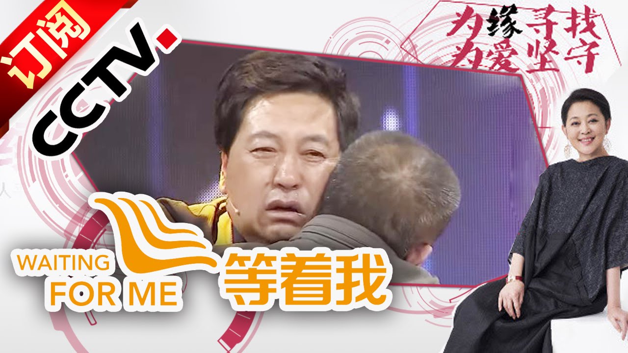 《等着我》20150823 86岁老人找寻昔日战友 |CCTV