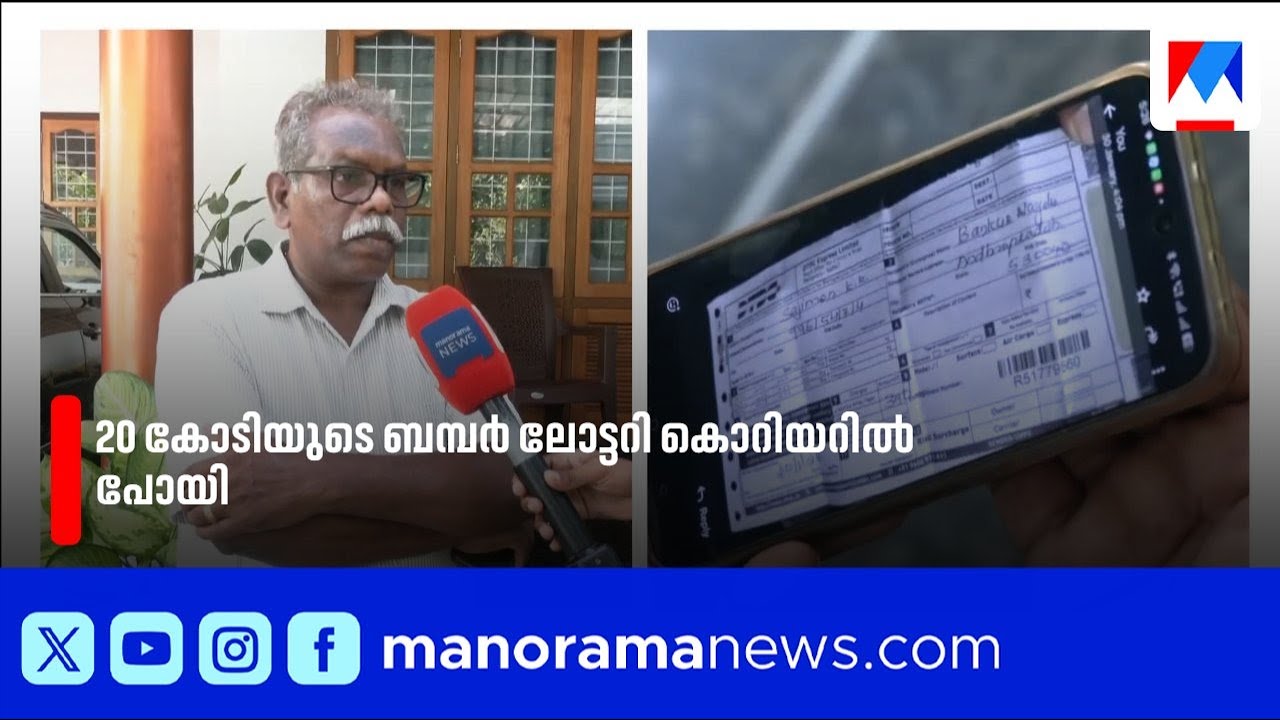 20 കോടിയുടെ ബമ്പർ ലോട്ടറി കൊറിയറിൽ പോയി; പരാതിയുമായി സജിമോൻ | KeralaLottery | BumperLottery