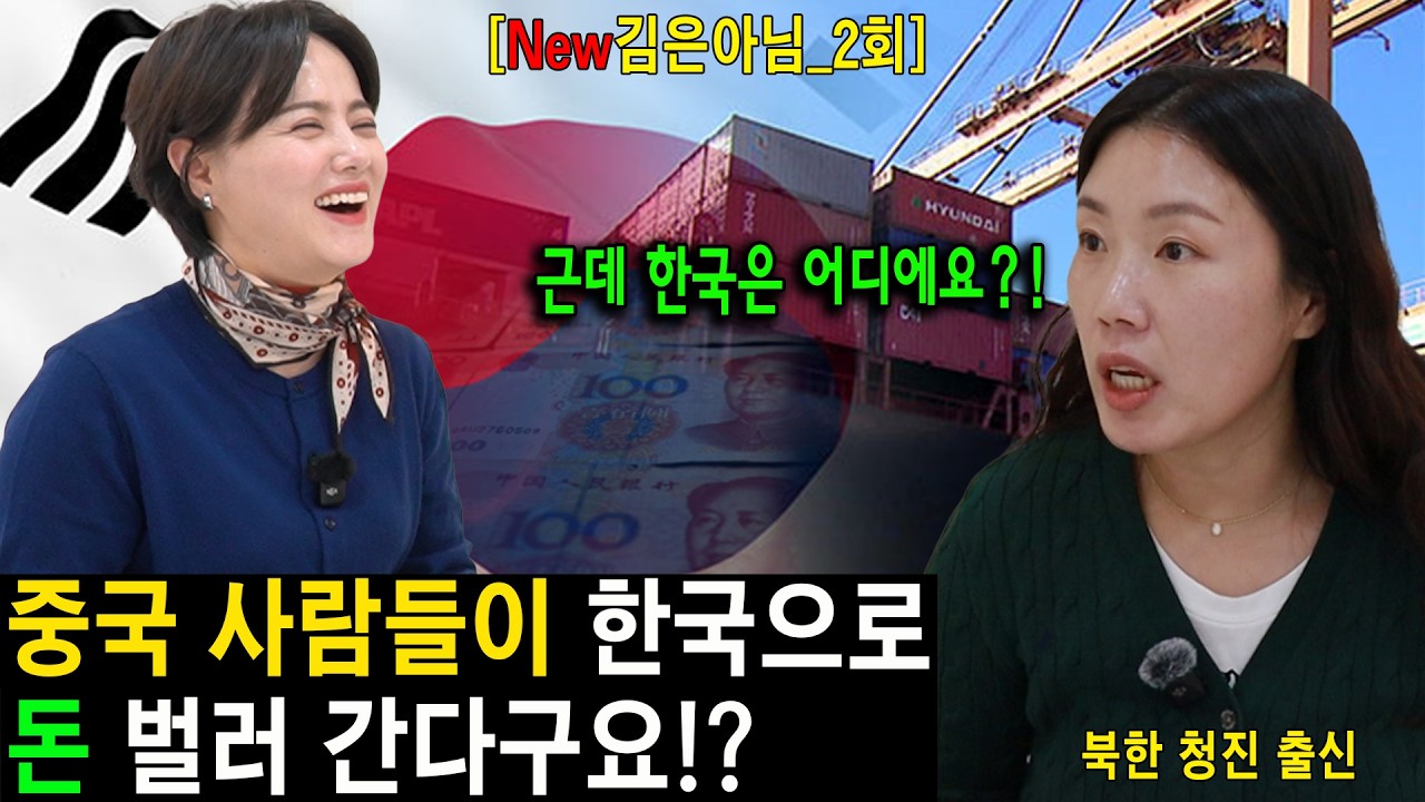 #2.중국 사람들이 한국으로 돈 벌러 간다구요!? [New김은아_2회]