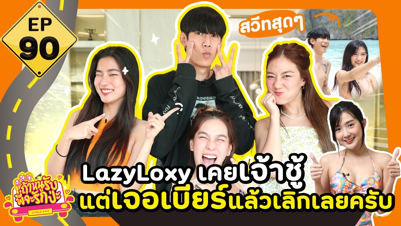 ถ้าหนูรับ พี่จะรักป่ะ EP. 90 LazyLoxy เคยเจ้าชู้ แต่เจอเบียร์แล้วเลิกเลยครับ l [GoyNattyDream]