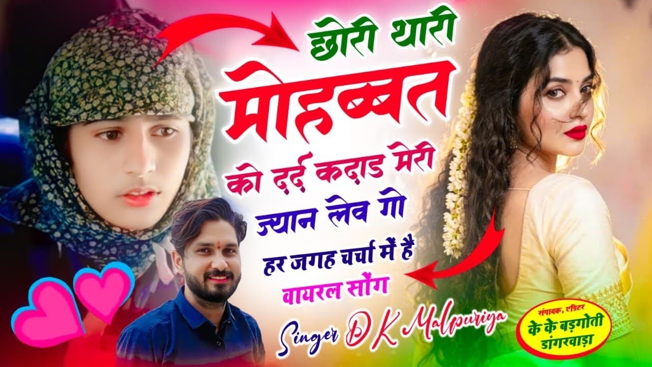 Part (1) #new_love_story_song /छोरी थारी मोहब्बत को दर्द कदाड मेरी ज्यान लेव गो /Singer DK Malpuriya