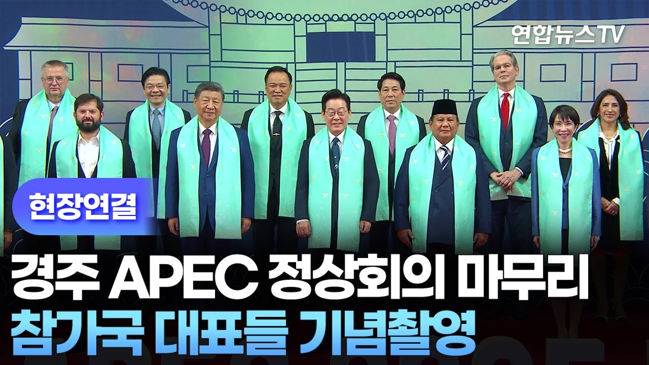 [현장연결] 경주 APEC 정상회의 마무리&hellip;참가국 대표들 기념촬영 / 연합뉴스TV (YonhapnewsTV)