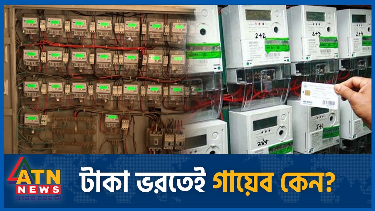 প্রিপেইড মিটারে টাকা ভরতেই কেন গায়েব? | Prepaid Electricity Meter | Bills | Prepaid | ATN News