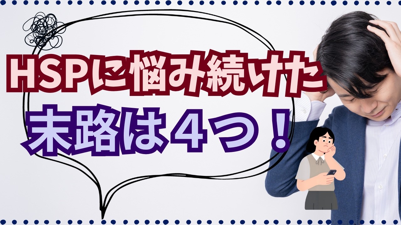 HSPに悩み続けた末路は４つ！原因や心理背景を解説