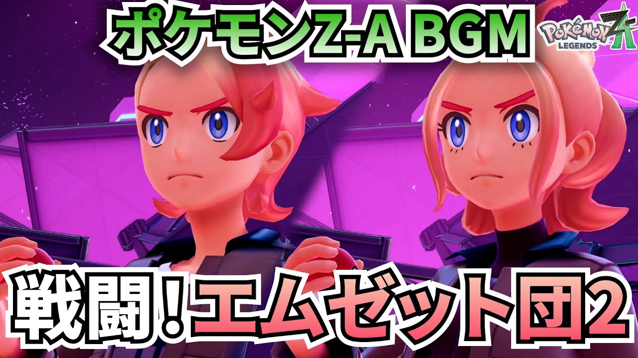 【ポケモンZ-A BGM】戦闘！エムゼット団2【20分耐久】【高音質】