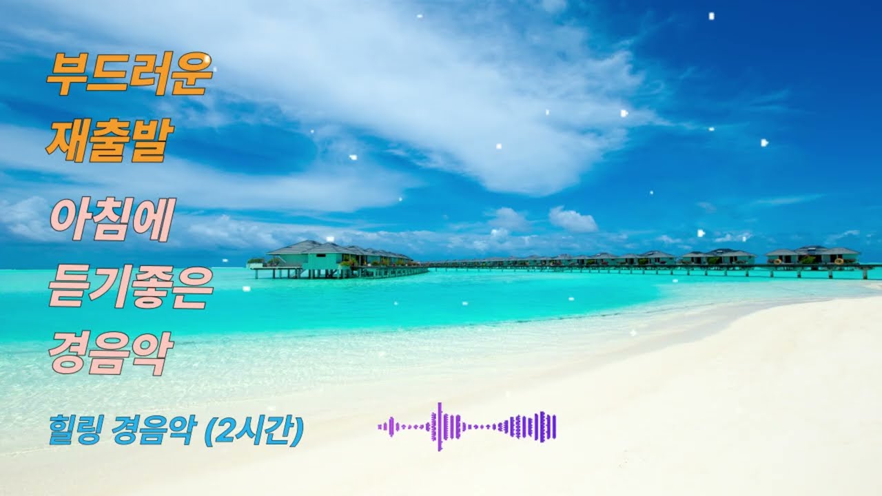 부드러운 재출발 Soft Restart 🌿 마음을 부드럽게 회복하는 힐링 경음악 (2시간)낮, 회복, 재시작, 마음 회복 음악 Gentle Healing