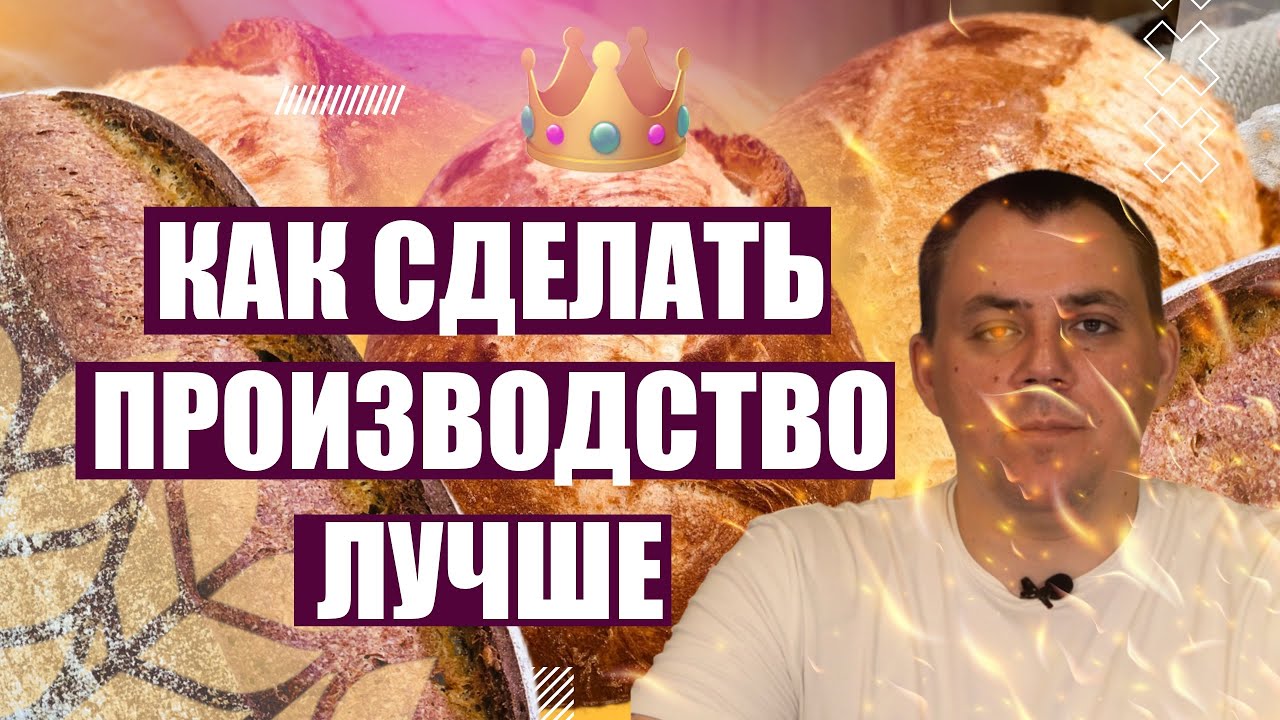 ОПТИМИЗАЦИЯ ТЕХНОЛОГИЧЕСКИХ ПРОЦЕССОВ В ПЕКАРНЕ. Денис Машков.