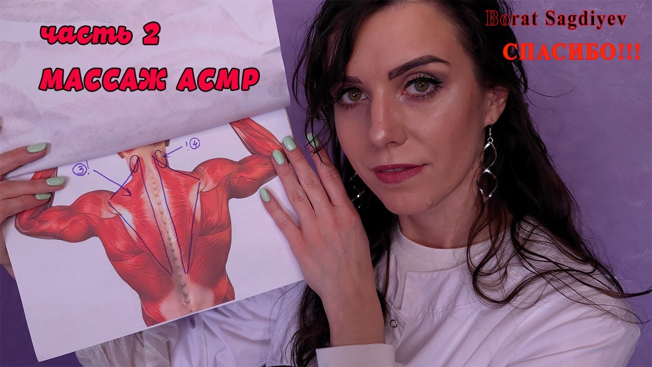 АСМР МАССАЖ шеи и спины ч.2 Ролевая игра\ASMR MASSAGE part 2 Role play in a quiet voice
