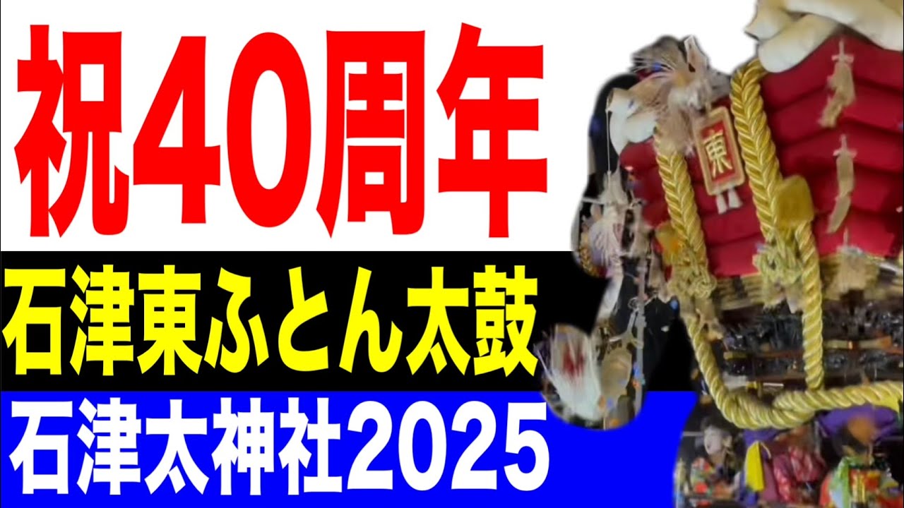 【石津東ふとん太鼓】石津太神社 秋祭 2025 堺市｜40周年の咆哮！伝説の「神差し上げ」全記録