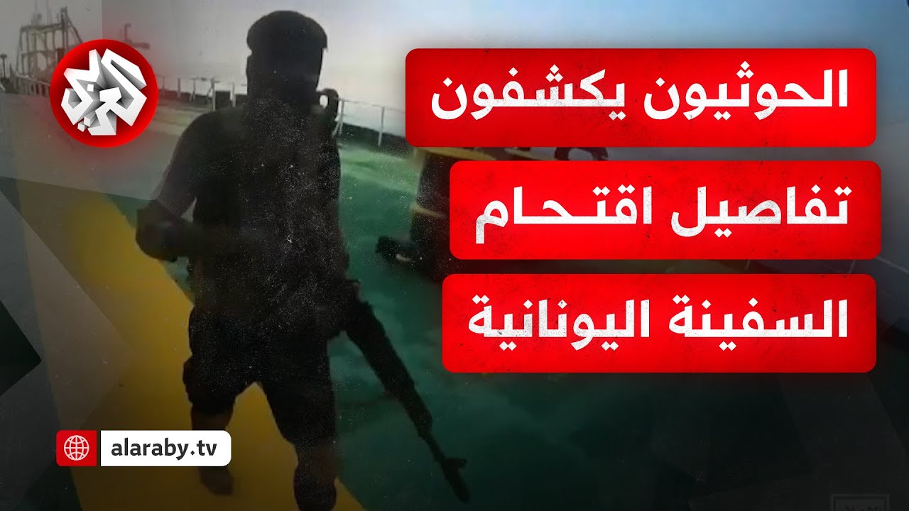 جماعة الحوثي تبث مشاهد جديدة من اللحظات الأولى لاقتحام السفينة اليونانية 