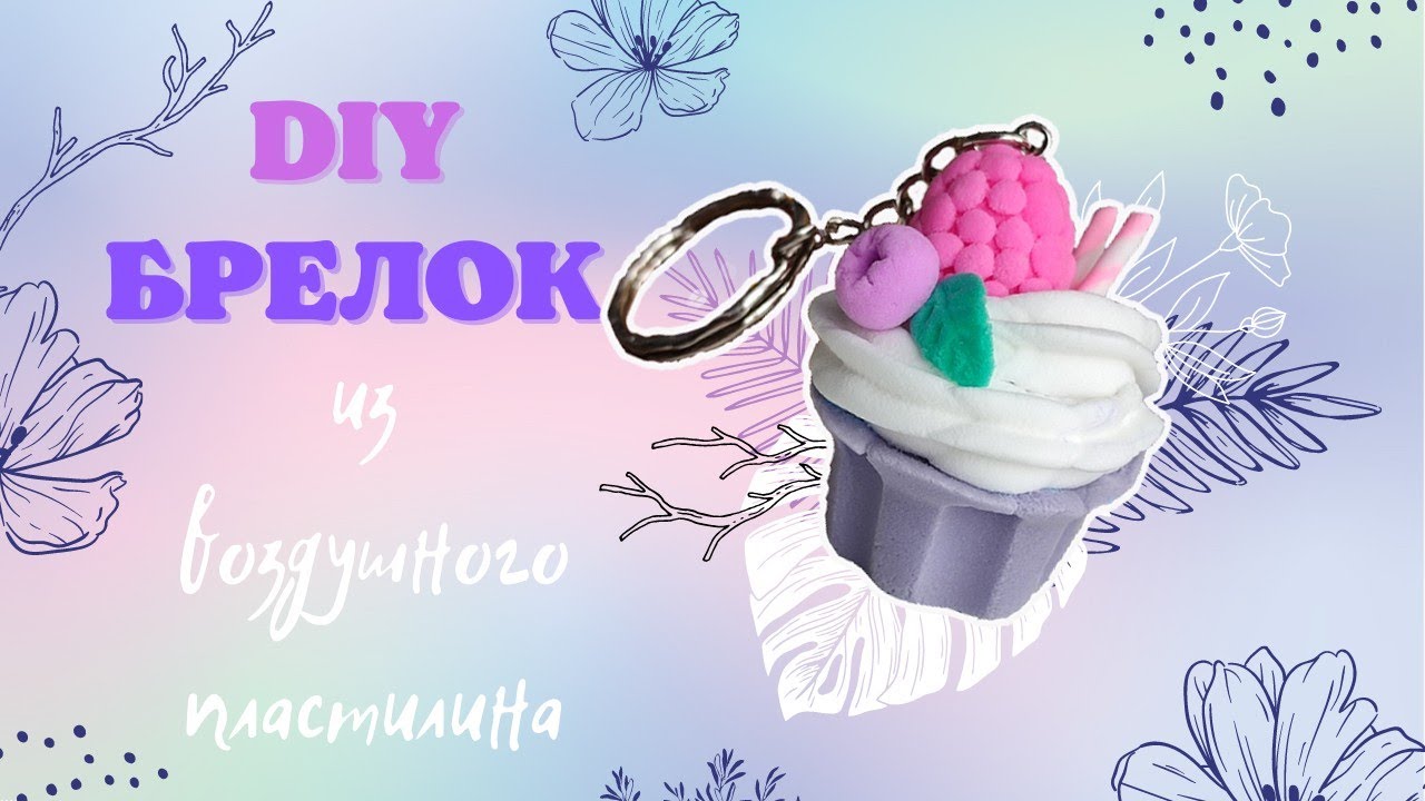 Воздушный пластилин  Брелок кекс // лепка // keychain cake, air dry clay
