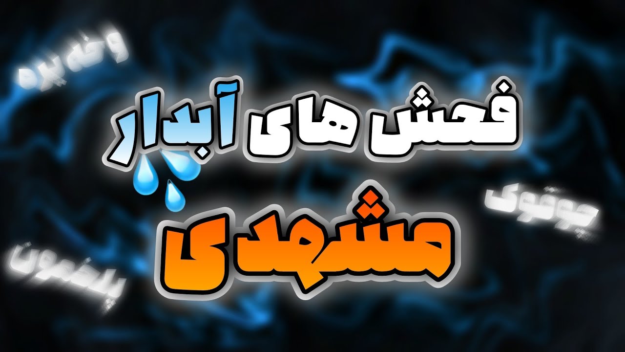 لهجه و اصطلاحات معنی دار مشهدی 😜💦 Mashhad City #2