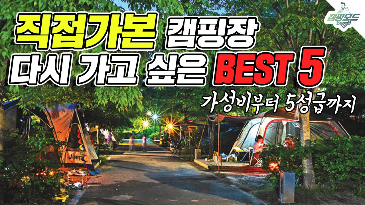 재방문의사 1000%😍 | 직접가본 캠핑장 5곳 추천😆 | 서울근교부터 강원도까지🏕 | 중랑캠핑장, 물왕숲캠핑파크, 호명산잣나무숲속캠핑장, 청산리오토캠핑장, 러빙네이쳐캠핑장