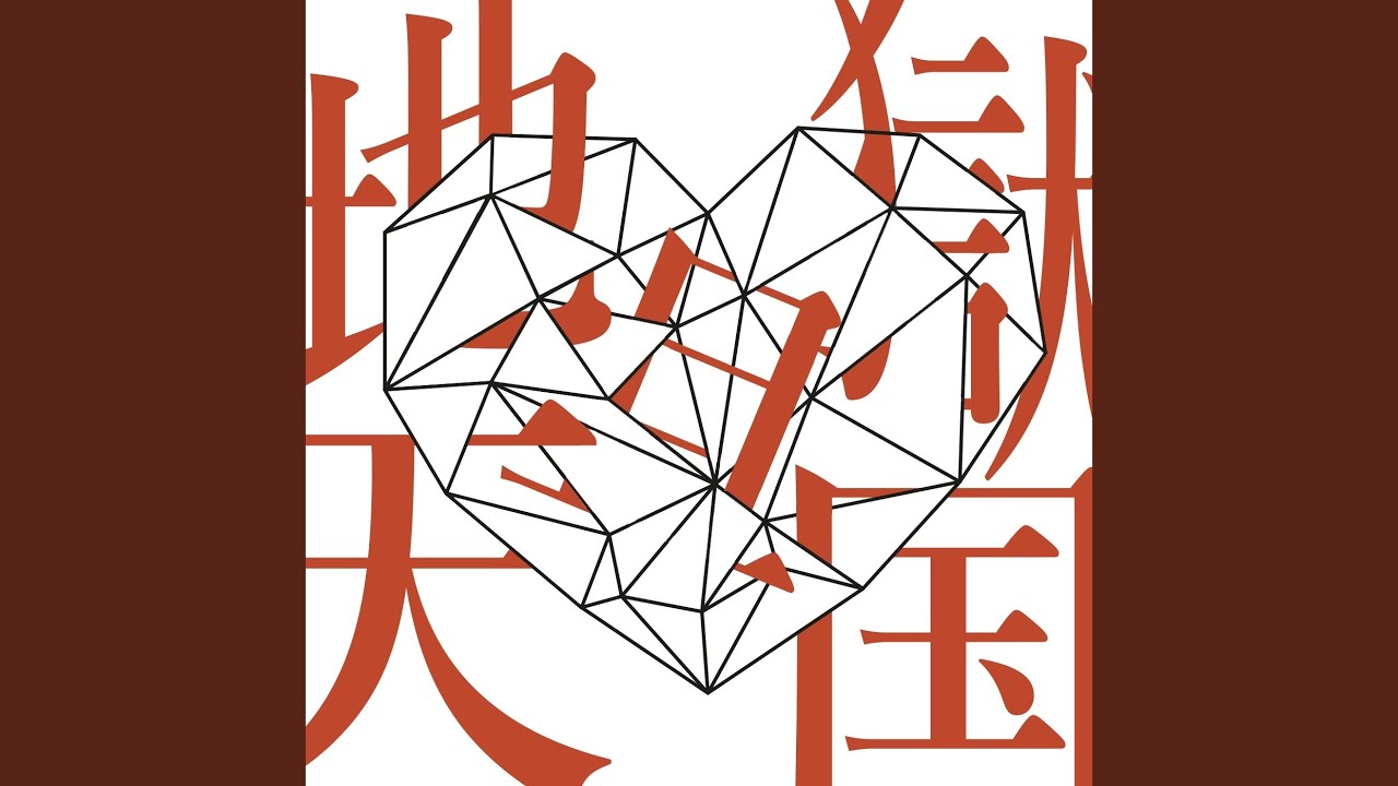 地獄且天国