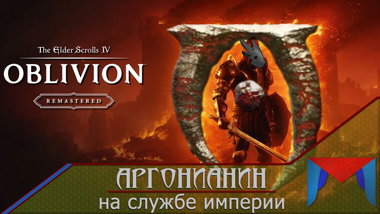 Солнечные ванны [7] || TES 4 - Oblivion Remastered