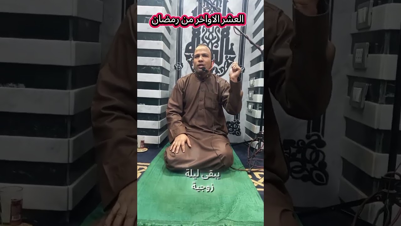 العشر الأواخر من رمضان _ليلة القدر 