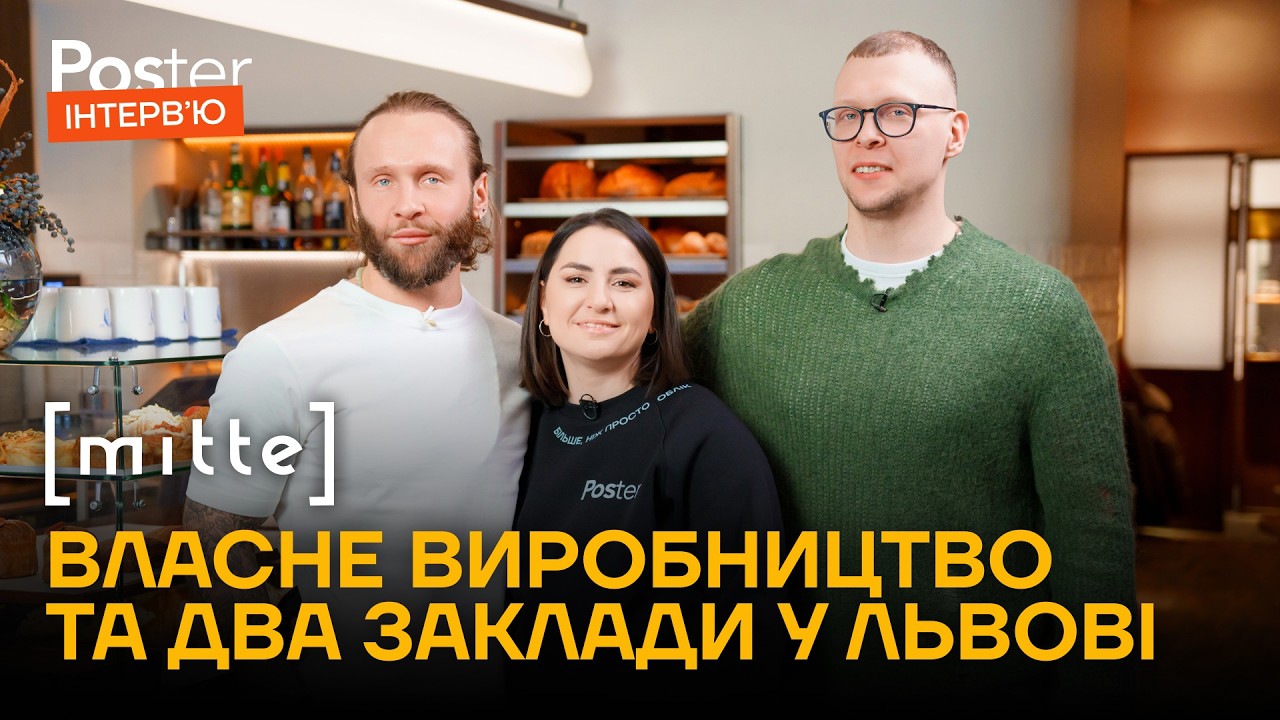 Інтервʼю Poster &mdash; Mitte: як у Львові відкрили два заклади та запустили власне виробництво