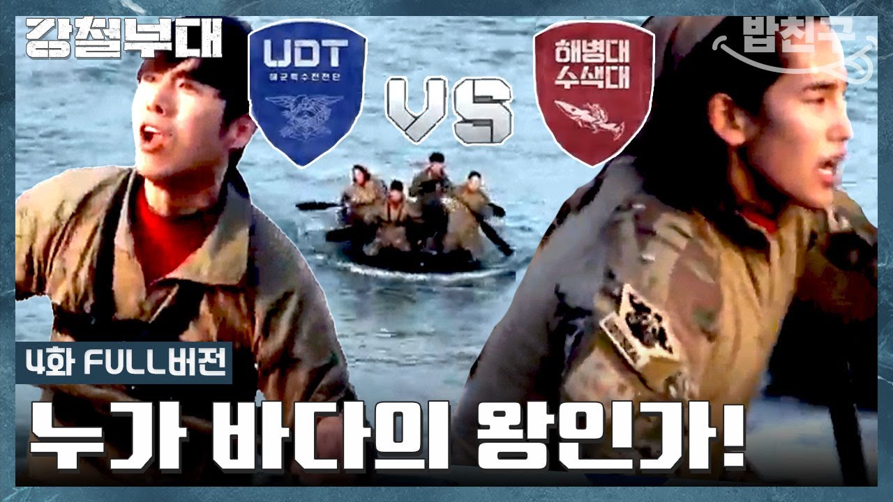 [#밥친구] IBS 침투 작전 최강자들의 대격돌💥해병대수색대 VS UDT 과연 승자는? | 강철부대1 4회