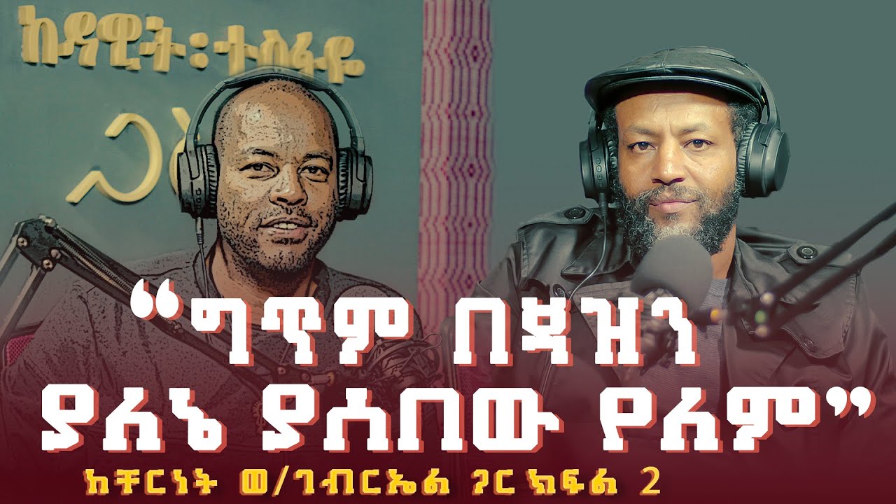 ቸርነት ወ/ገብርኤል ፡ ግጥም በጃዝን ያለኔ ያሰበው የለም (ክፍል 2) | Cherinet Woldegebreal