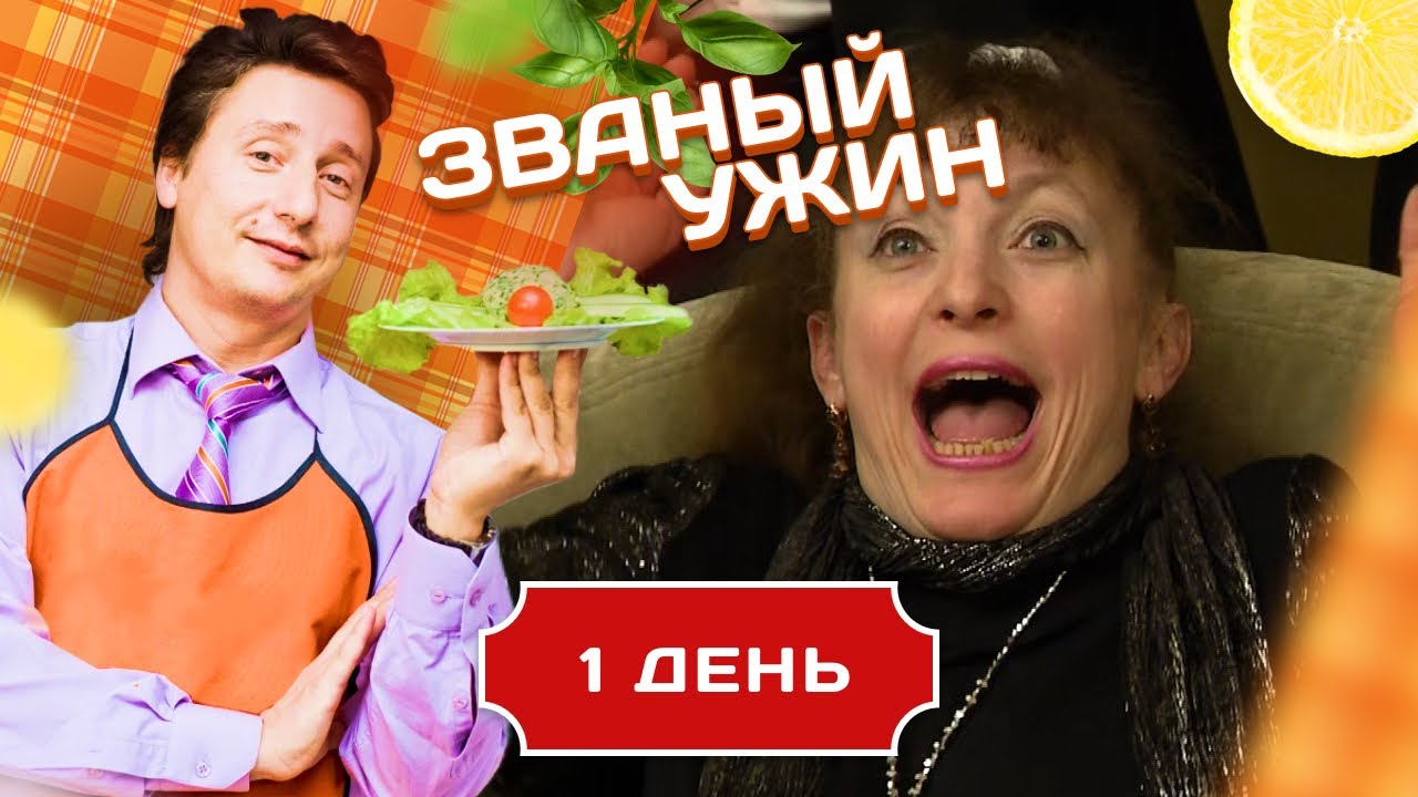 ЗВАНЫЙ УЖИН. ДВЕ ЯРКИЕ И СИЛЬНЫЕ ЖЕНЩИНЫ. ДЕНЬ 1