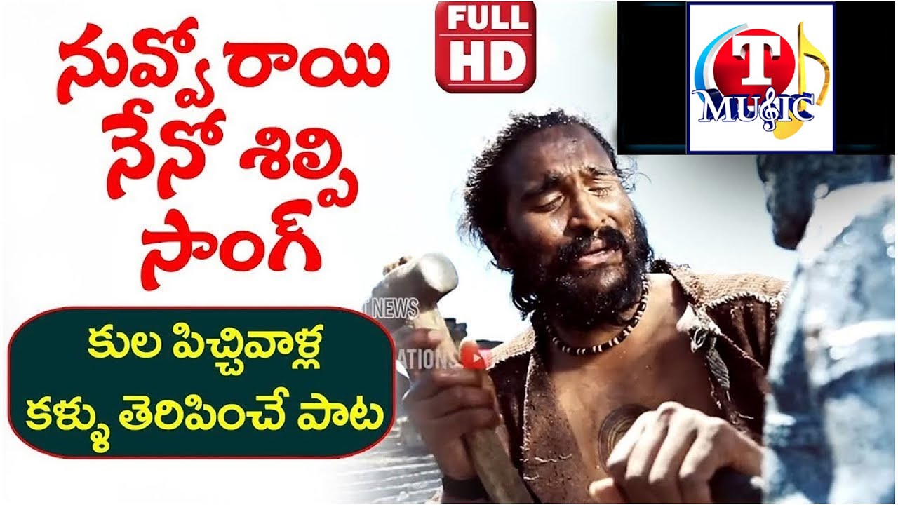 నువ్వో రాయి నేనో శిల్పి | Nuvvo Rai Neno Shilpi Song | Latest Telugu Hit Songs | Top Telugu Music