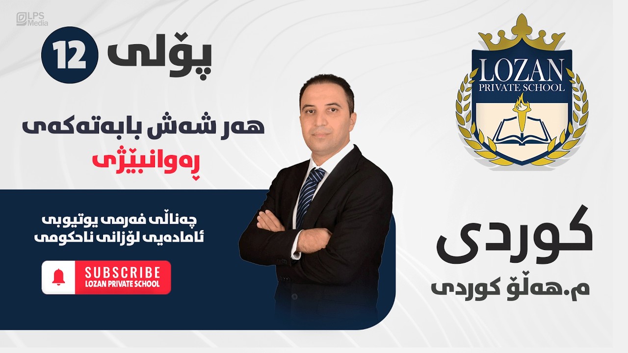 م.هەڵۆ کوردی - پۆلی 12 - هەموو بابەتی ڕەوانبێژی