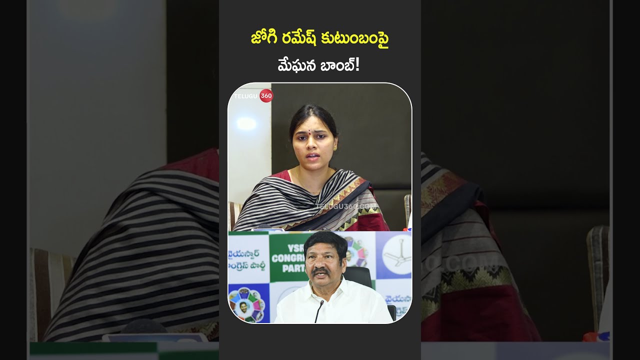 Meghana&rsquo;s Bombshell on Jogi Ramesh&rsquo;s Family ..​జోగి రమేష్ కుటుంబంపై మేఘన బాంబ్!