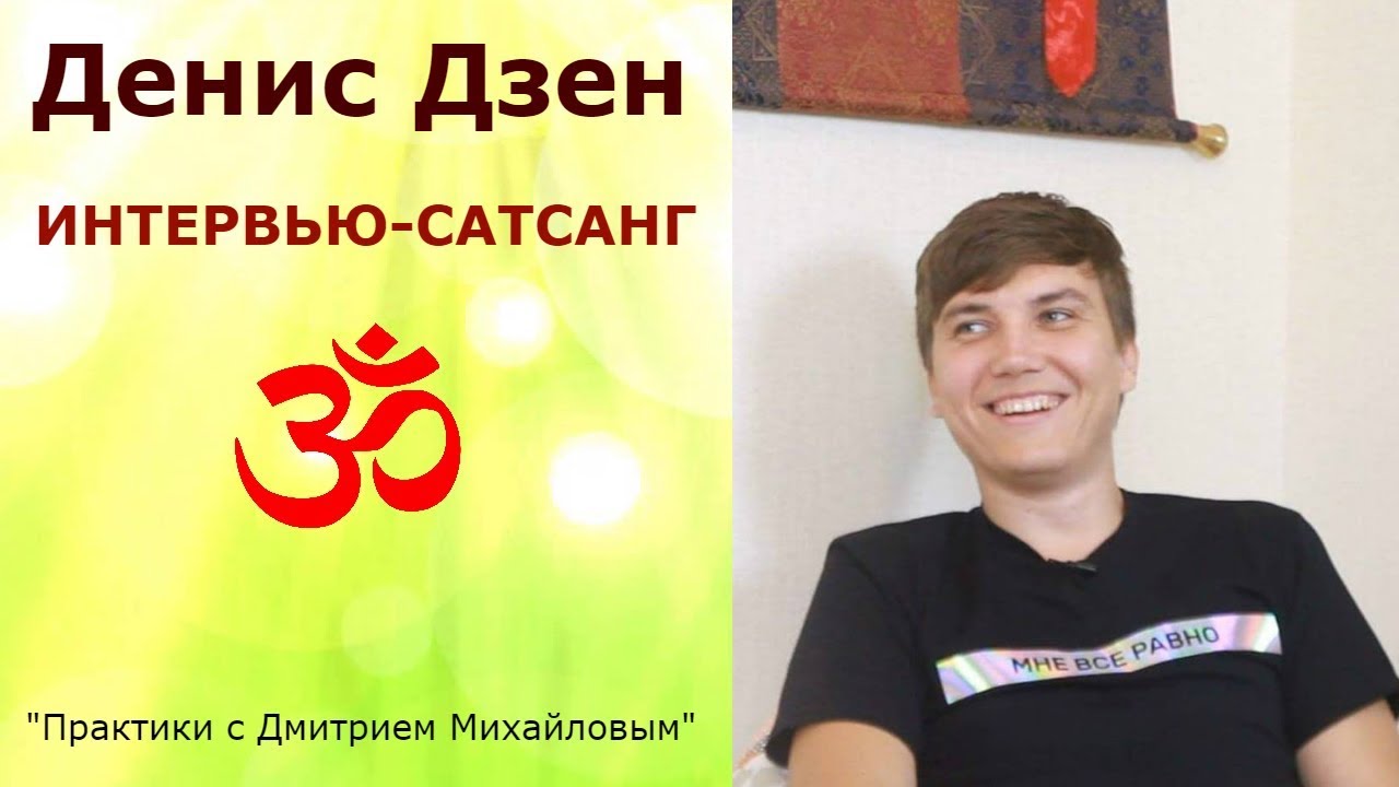 Денис Дзен. ИНТЕРВЬЮ-САТСАНГ в проекте 
