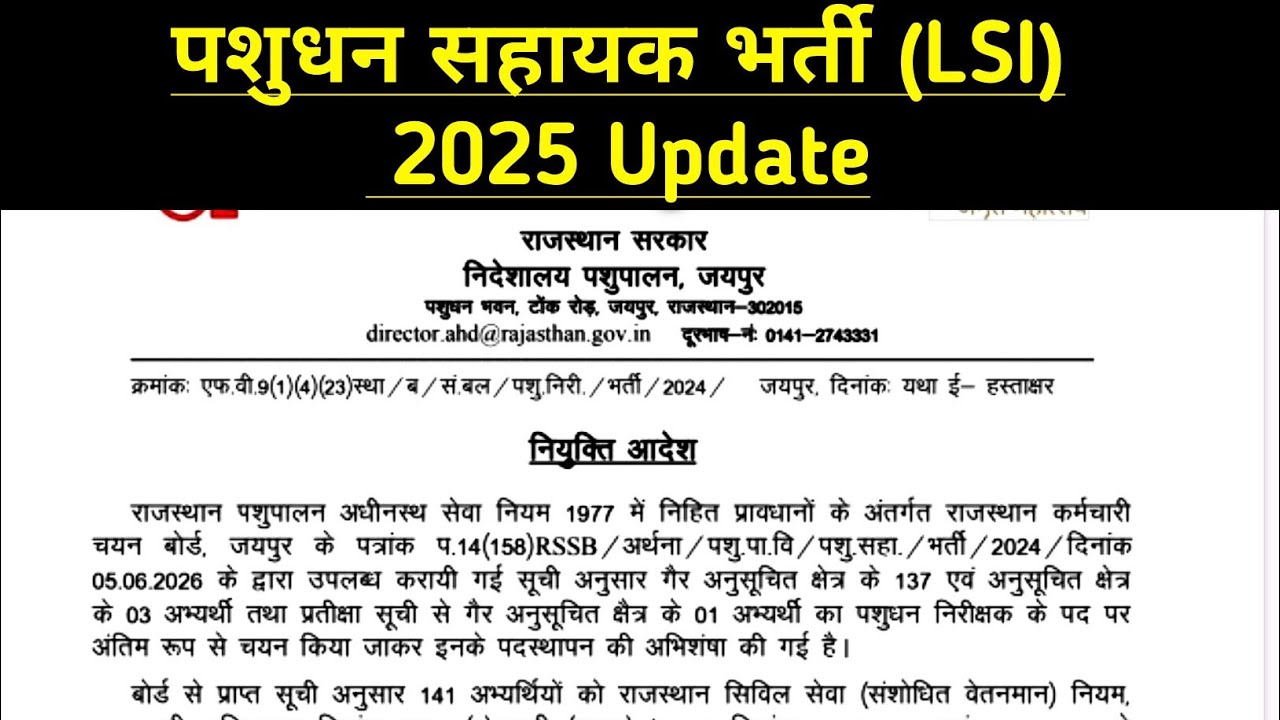 पशुधन सहायक भर्ती 2025 important Update! LSI bharti update! LSA vacancy update