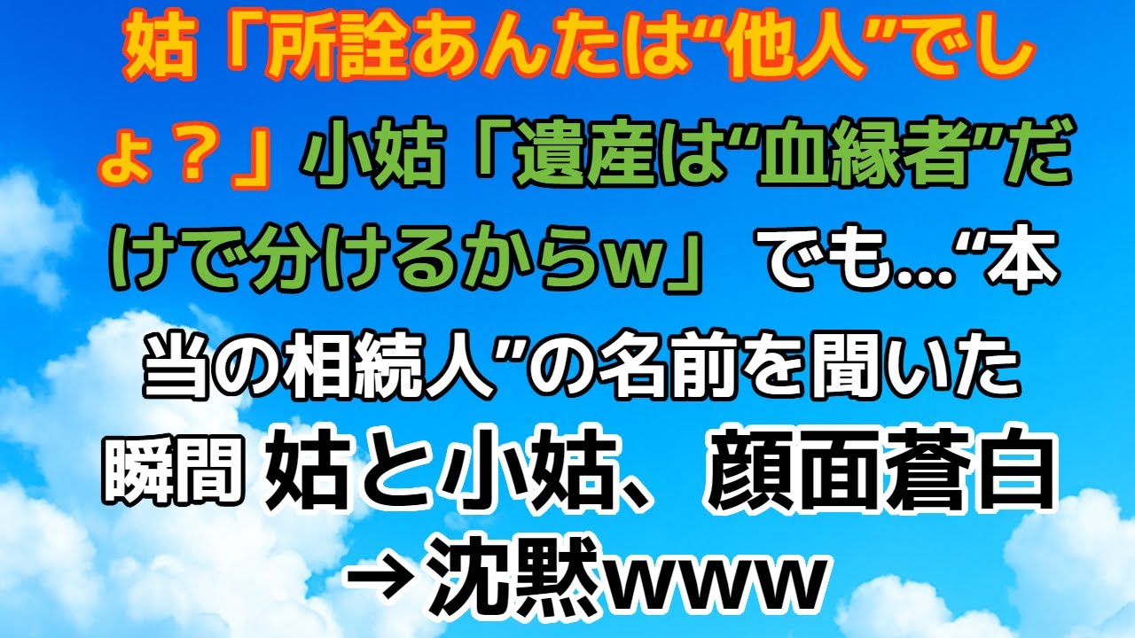 【スカッっとする話】「あんたは他人でしょ？」と嫁をのけ者にした姑と小姑。遺産相続の場で大逆転した“本当の相続人”の正体